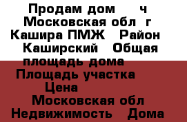 Продам дом 1/3 ч. Московская обл. г. Кашира ПМЖ › Район ­ Каширский › Общая площадь дома ­ 20 › Площадь участка ­ 1 › Цена ­ 400 000 - Московская обл. Недвижимость » Дома, коттеджи, дачи продажа   . Московская обл.